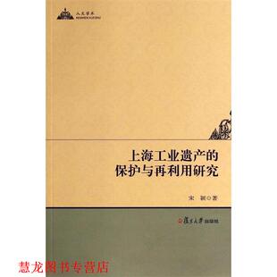 上海工业遗产 保护与再利用研究 宋颖 复旦大学出版 书籍 著 社 正版