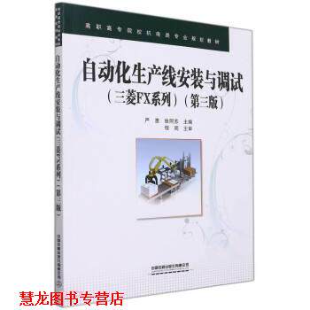 【正版书籍】 自动化生产线安装与调试 严惠,张同苏著,严惠,张同苏 中国铁道出版社