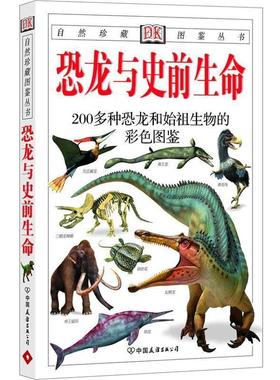 【正版书籍】 恐龙与史前生命:200多种恐龙和始祖生物的彩色图鉴—自然珍藏图鉴丛书 [英]理查德森(Richardson,H.) 中国友谊出版公