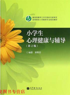 【正版书籍】 小学生心理健康与辅导 郭黎岩 高等教育出版社