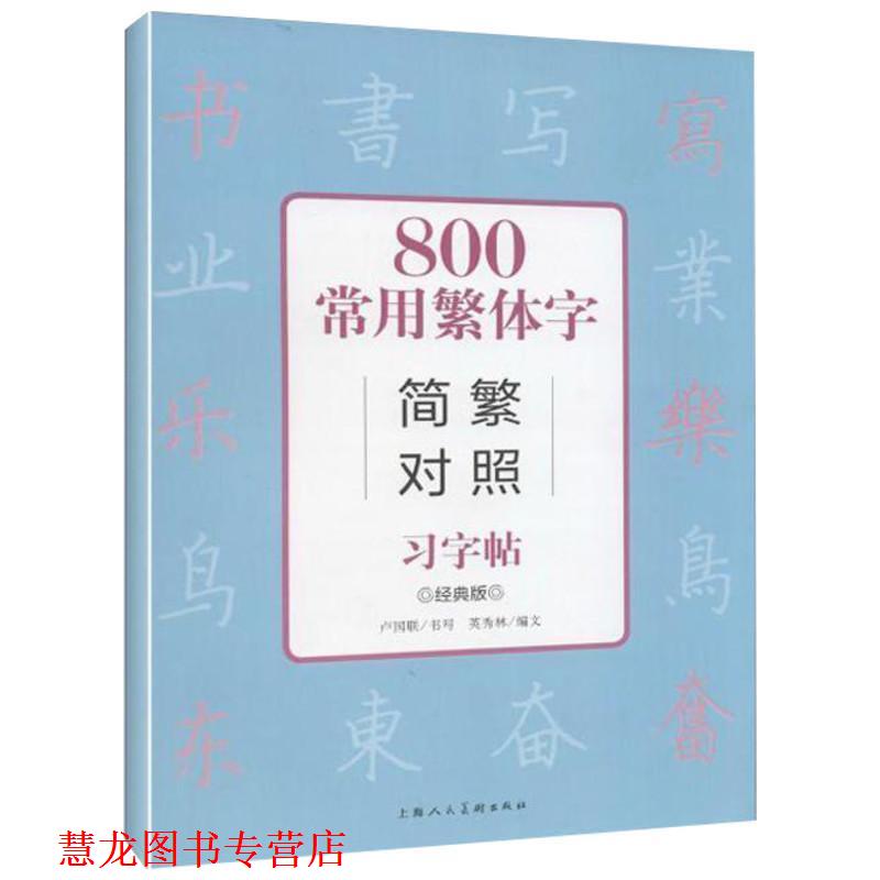 【正版书籍】 800常用繁体字简繁对照习字帖 英秀林 编,卢国联 书写 上海人民美术出版社