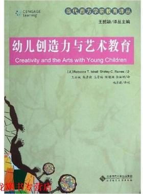 【正版书籍】 创造力与艺术教育 (美)Rebecca T.Isbell,Shirley C.Raines 北京师范大学出版社