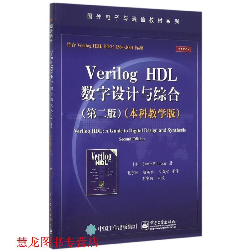 【正版书籍】 VerilogHDL数字设计与综合 Samir Palnitkar (S. 帕尔尼卡) 著,夏宇闻 等译 电子工业出版社