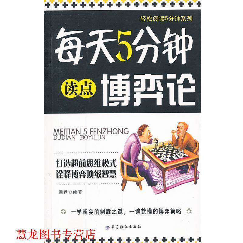 【正版书籍】 每天5分钟读点博弈论 国乔 编著 中国纺织出版社