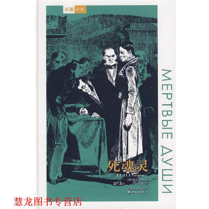 【正版书籍】 死魂灵 (俄)果戈理　著,王士燮　译 译林出版社