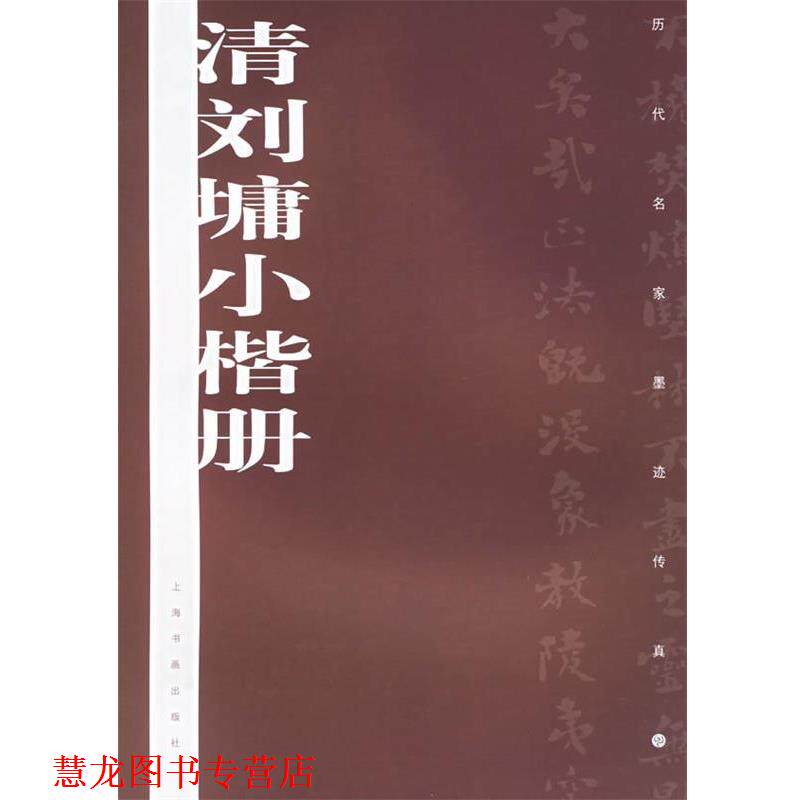 【正版书籍】 清刘墉小楷册—历代名家墨迹传真 上海书画出版社 编 上海书画出版社