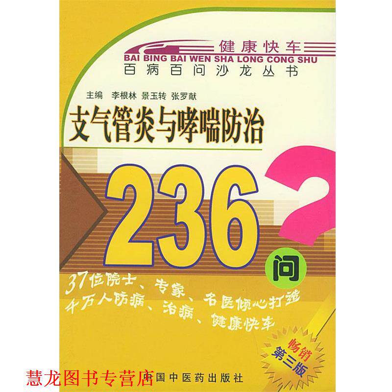 【正版书籍】 与防治236问—百病百问沙龙丛书 李根林 中国中医药出版社