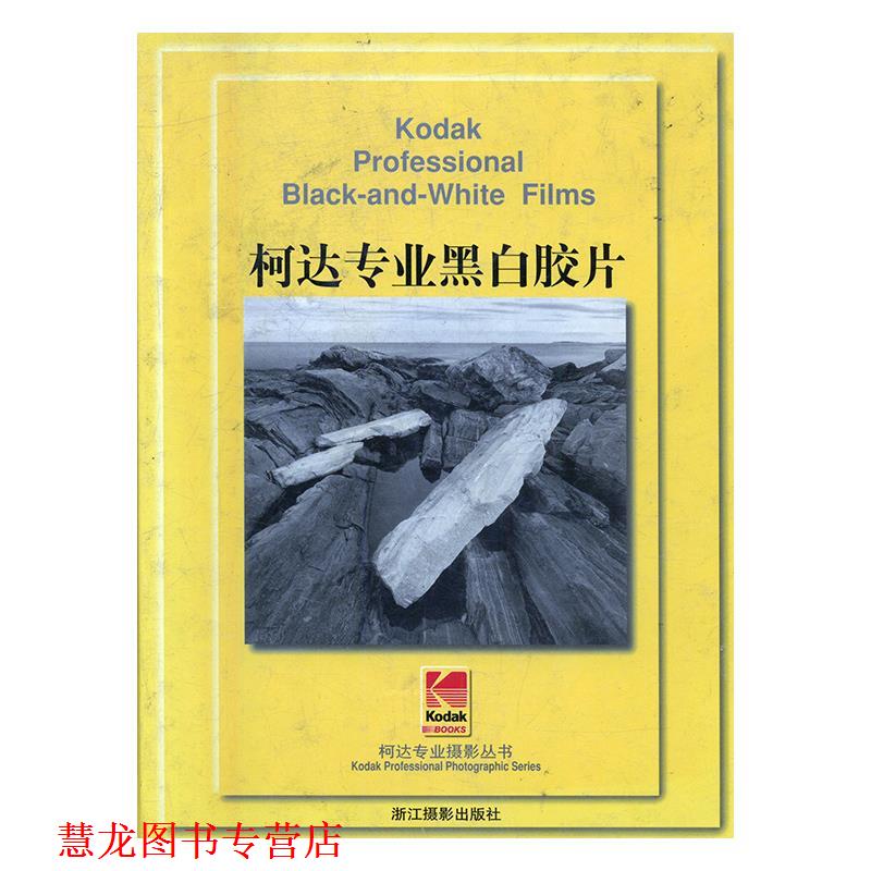 【正版书籍】 柯达专业黑白胶片 柯达专业摄影丛书 [美]柯达公司 编著,张娟 译 浙江摄影艺术出版社