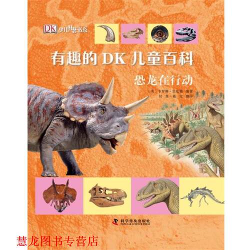【正版书籍】 有趣的DK儿童百科—恐龙在行动 (英)宾厄姆 编著,付真,陈实 译 科学普及出版社