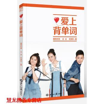 【正版书籍】 爱上背单词 秦秀玲青,邓泽华,王冰 著 世界知识出版社