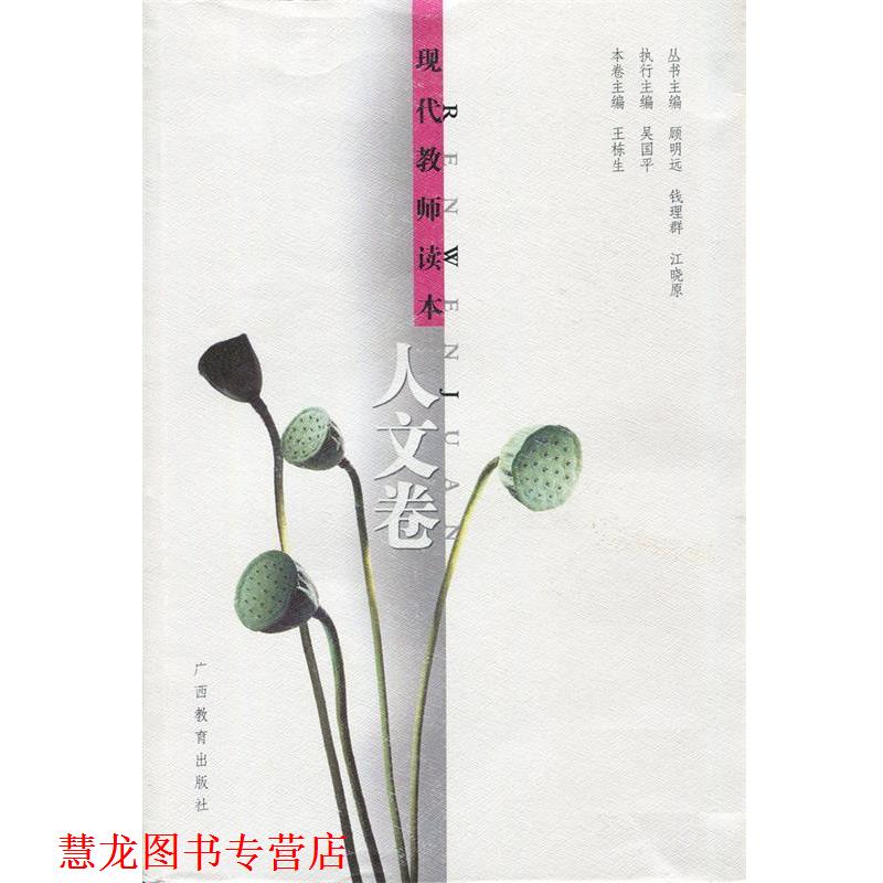 【正版书籍】 现代教师读本:人文卷 王栋生 主编 广西教育出版社
