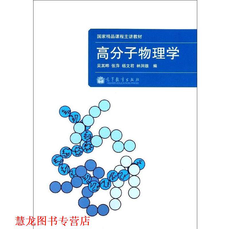 【正版书籍】 高分子物理学 吴其晔 等 编 高等教育出版社