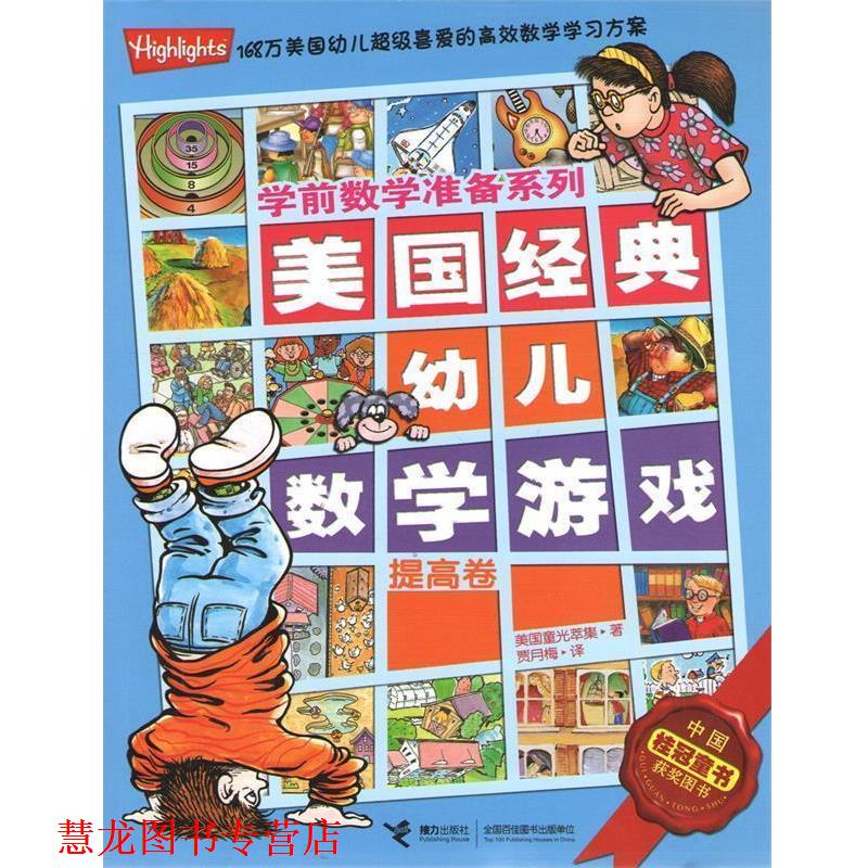【正版书籍】 学期数学准备系列:美国经典数学游戏·提高卷 美国童光萃集 　著,贾月梅　译 接力出版