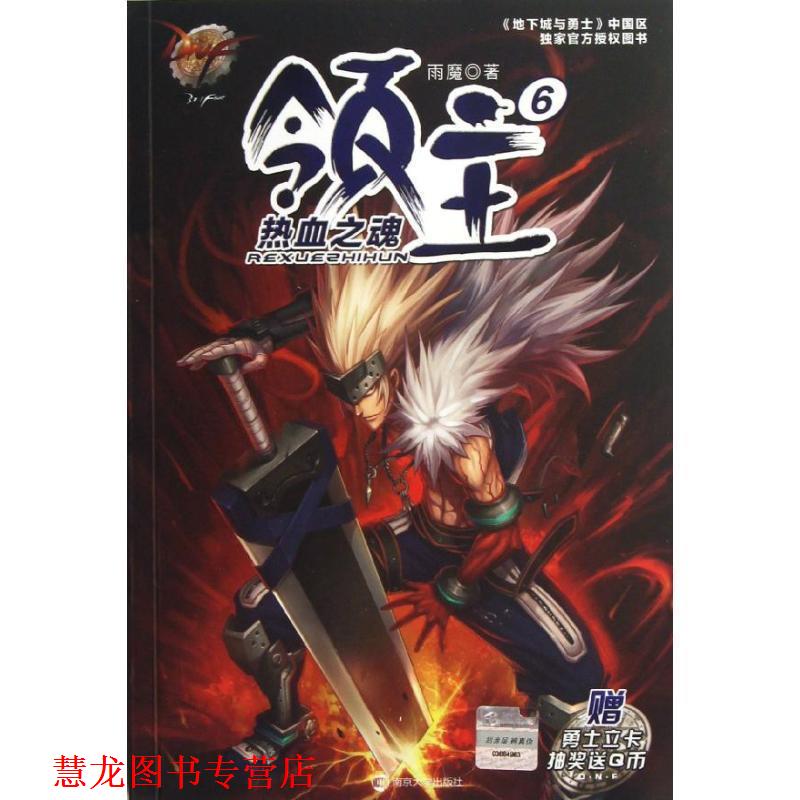 【正版书籍】 地下城与勇士 DNF领主6 热血之魂 雨魔　著 南京大学出版社