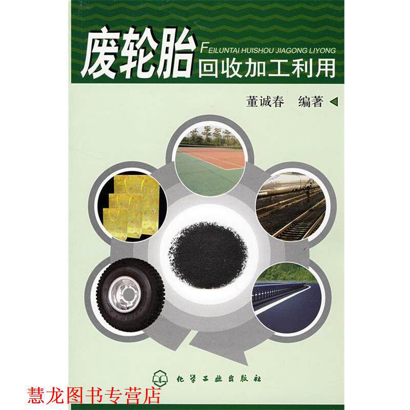 【正版书籍】 废轮胎回收加工利用 董诚春　编著 化学工业出版社