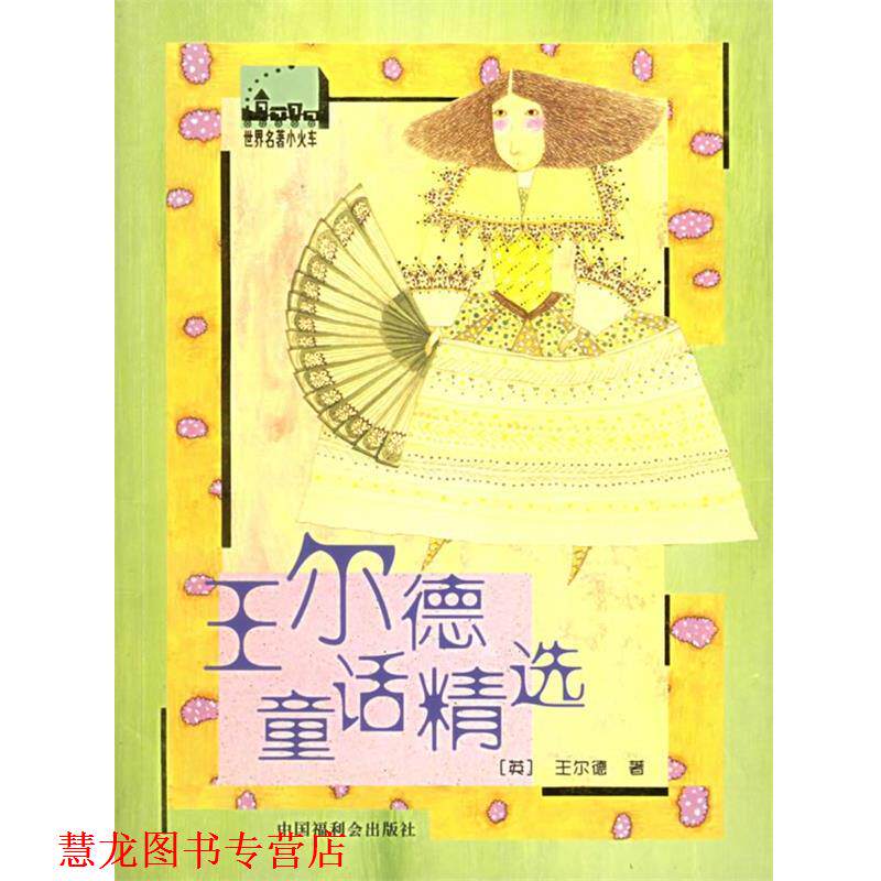【正版书籍】 王尔德童话精选 世界名著小火车 (英)王尔德 著,金学品 译 中国福利会出版社