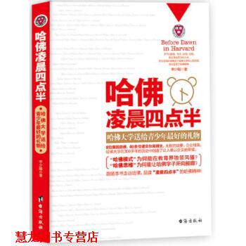 【正版书籍】 哈佛凌晨四点半:哈佛大学送给青少年的礼物 李少聪 著 台海出版社