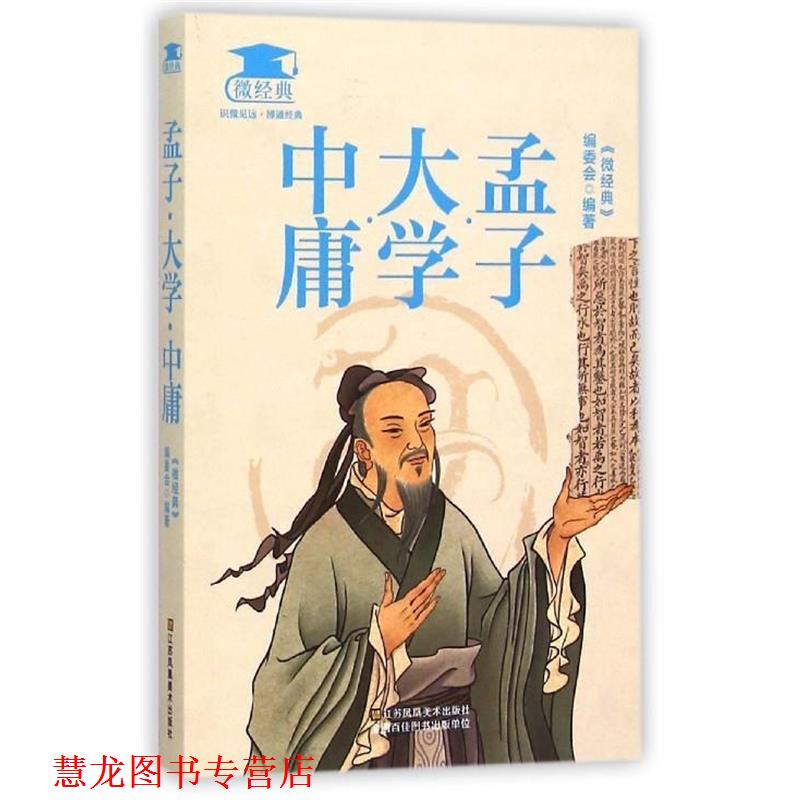 【正版书籍】 孟子·大学·中庸 《微经典》编委会 编 江苏凤凰美术出版社
