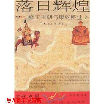 【正版书籍】 落日辉煌:雍正王朝与康乾盛世 赵伯陶 著 济南出版社