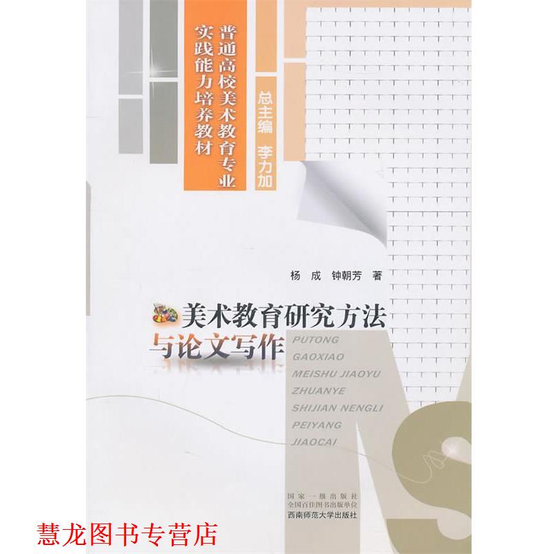 【正版书籍】 美术教育研究方法与写作 杨成 西南师范大学出版社