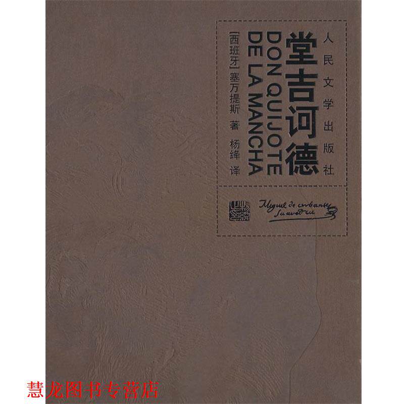 【正版书籍】 堂吉柯德 (西班牙)塞万提斯,杨绛 人民文学出版社
