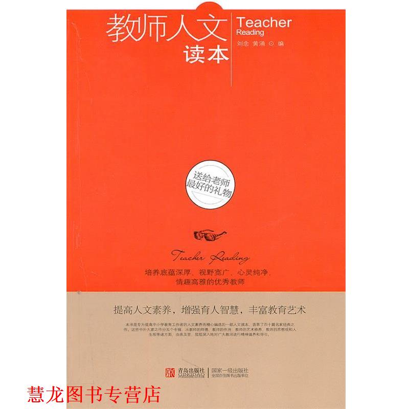 【正版书籍】 教师人文读本--送给老师的礼物 邵童欣编 青岛出版社