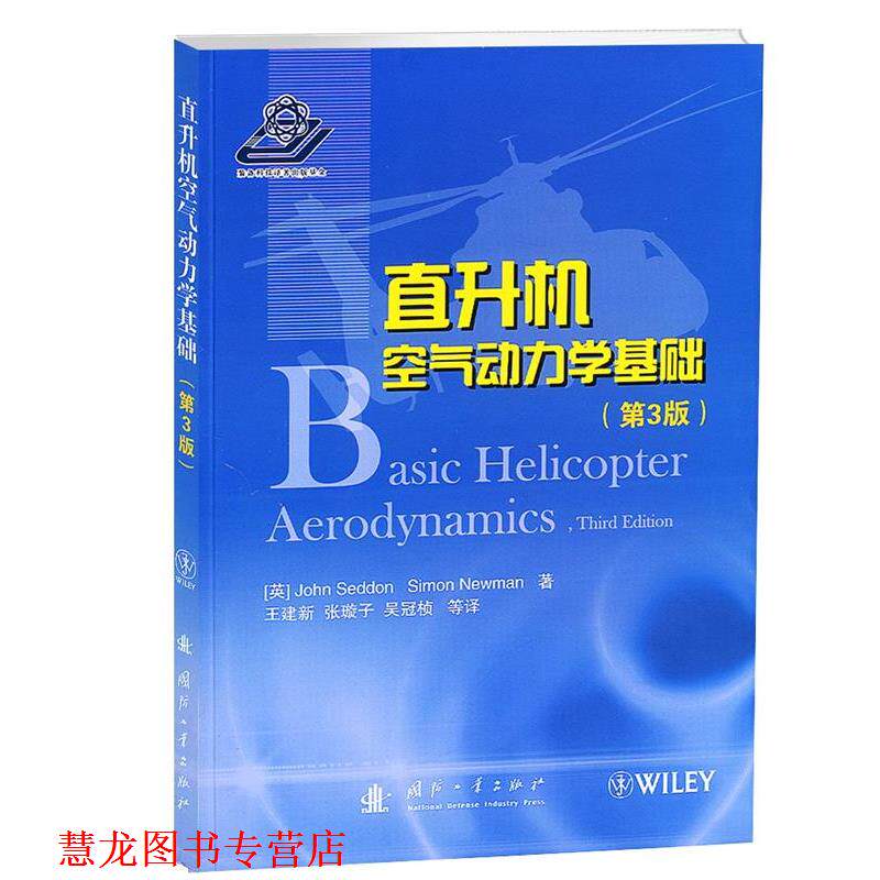 【正版书籍】 直升机空气动力学基础 John Seddon 国防工业出版社