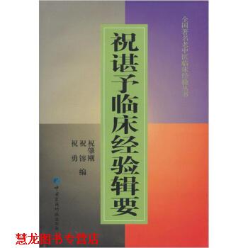 【正版书籍】 祝谌予临床经验辑要 祝肇刚 编 中国医药科技出版社
