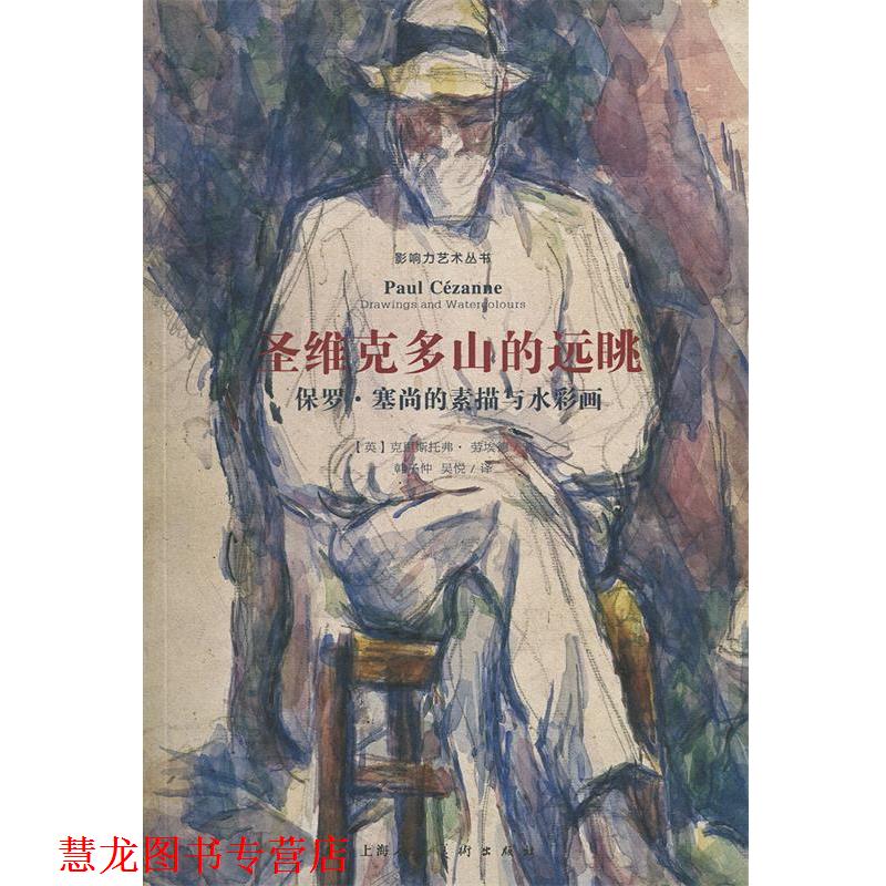 【正版书籍】 圣维克多山的远眺:保罗 塞尚的素描与水彩画 [英]克里斯托弗·劳埃德,韩子仲 上海人民美术出版社