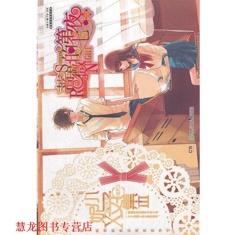 【正版书籍】 小妮子文集Ⅲ:蔷薇的第七夜Ⅱ 小妮子 桃子夏 湖南少儿出版社