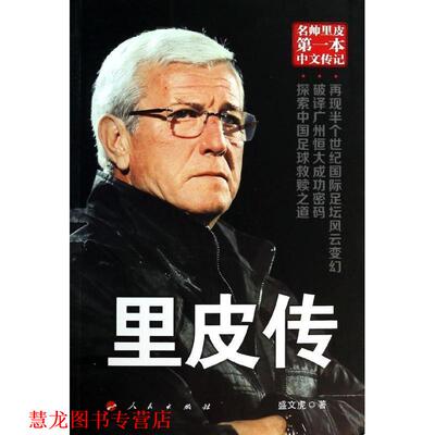 【正版书籍】 里皮传 盛文虎　著 人民出版社