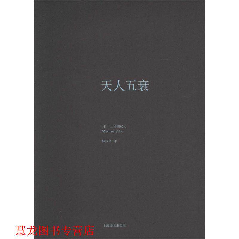 【正版书籍】 天人五衰 (日)三岛由纪夫 上海译文出版社