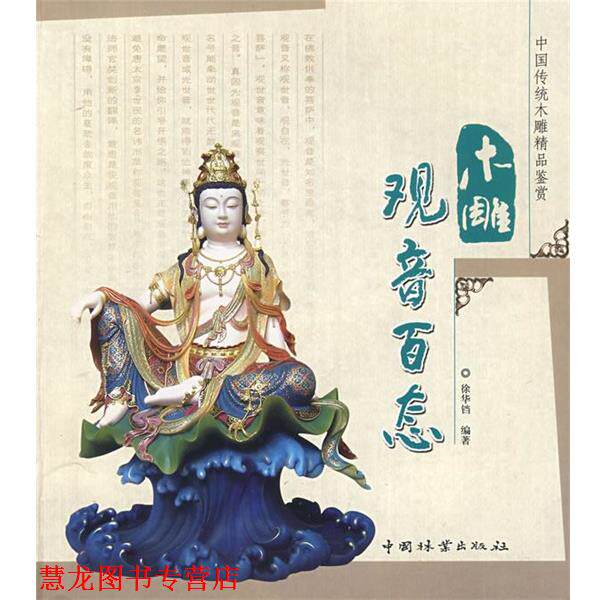 【正版书籍】 木雕观音百态 徐华铛 编著 中国林业出版社