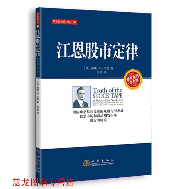 【正版书籍】 江恩股市定律 (美)江恩　著,何君　译 地震出版社
