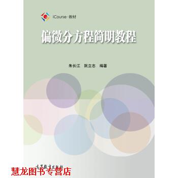 【正版书籍】 偏微分方程简明教程 朱长江,阮立志 著 高等教育出版社