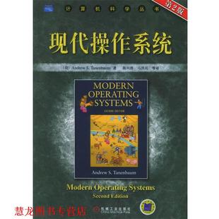 著 社 书籍 机械工业出版 等译 陈向群 坦尼鲍姆 荷 现代操作系统 正版