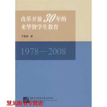 【正版书籍】 改革开放30年的来华留学生教育 于富增 北京语言大学出版社