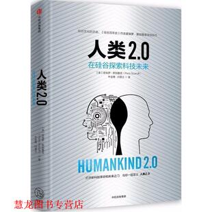 【正版书籍】 人类2 0 [美] 皮埃罗斯加鲁菲,牛金霞,闫景立 中信出版社，中信出版集团