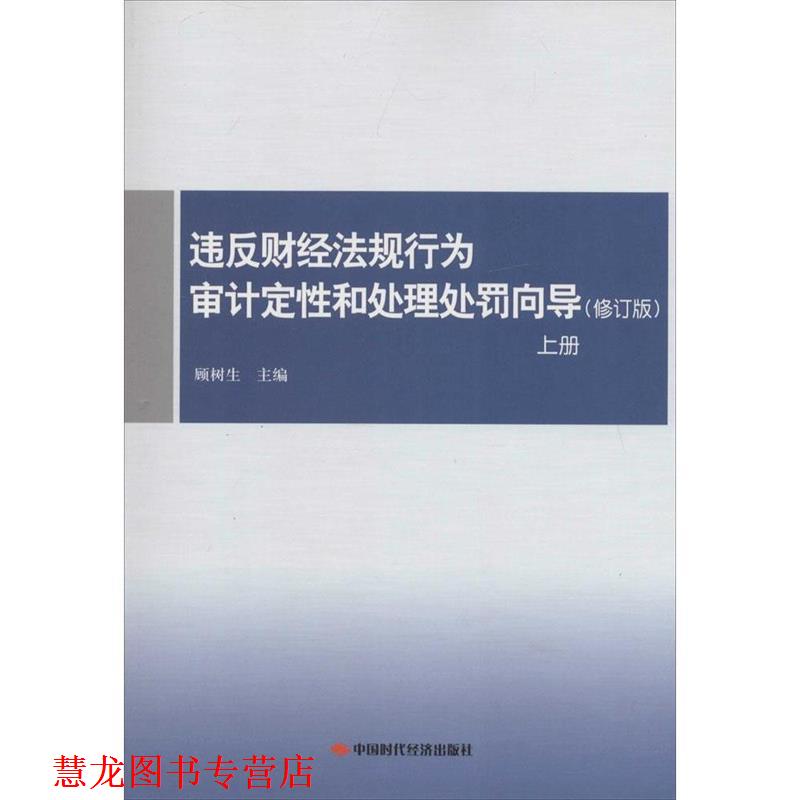 【正版书籍】 违反财经法规行为审计定性和处理处罚向导 顾树生 编 中国时代经济出版社