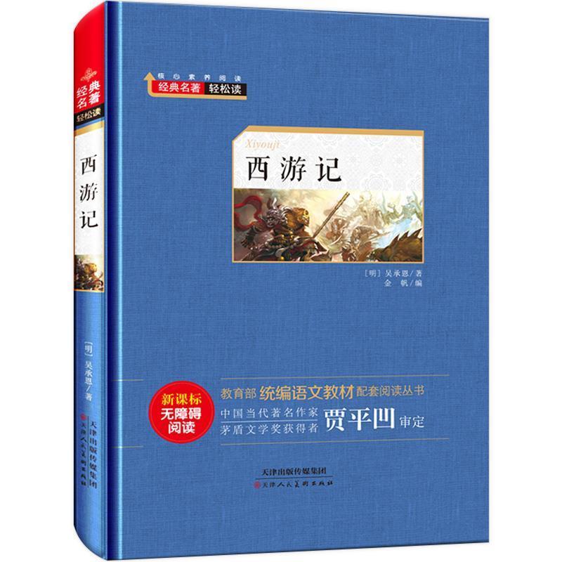 【正版书籍】 经典名著轻松读—西游记 吴承恩 著 天津人民美术出版社