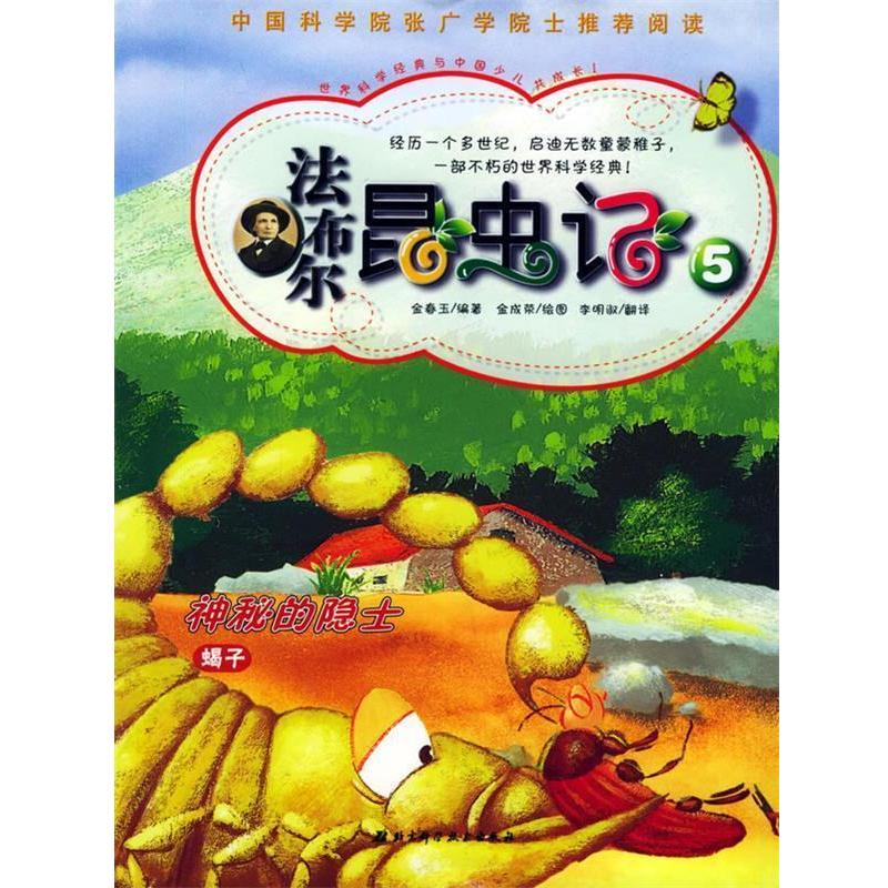 【正版书籍】 法布尔昆虫记5:神奇的隐士 (韩)金春玉 编著,(韩)金成荣 绘,李明淑 译 北京科学技术出版社