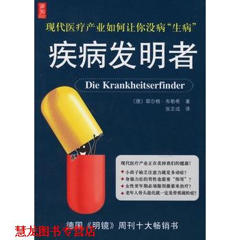 【正版书籍】 疾病发明者 (德)布勒希 ,张志成 南海出版社