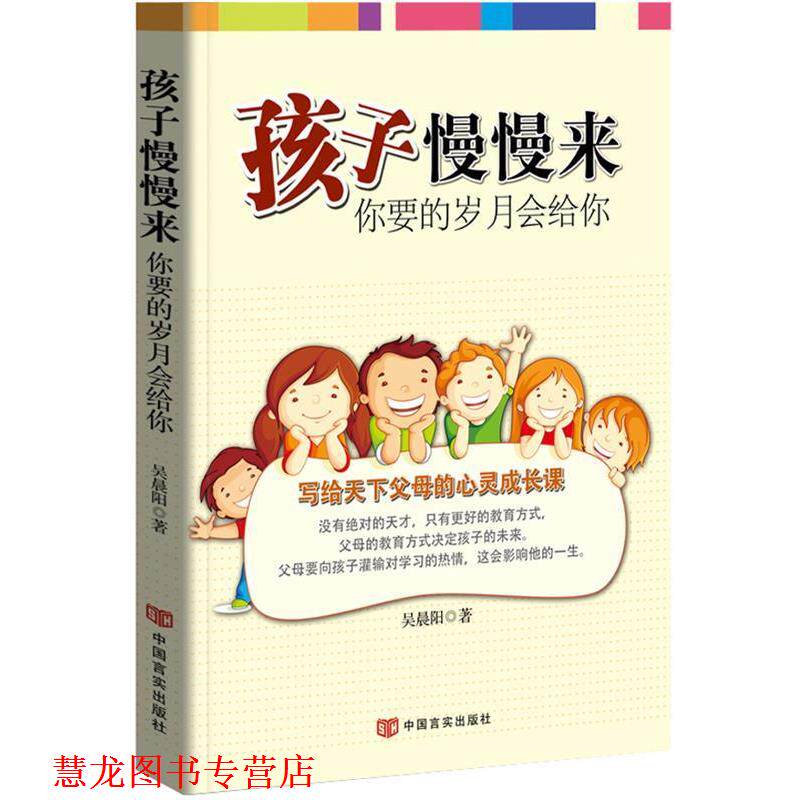 【正版书籍】 孩子慢慢来 你要的岁月会给你 吴晨阳 中国言实出版社