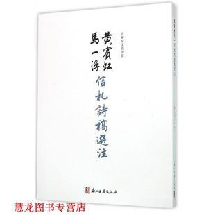 【正版书籍】 黄宾虹马一浮信札诗稿选注 徐小飞 浙江古籍出版社