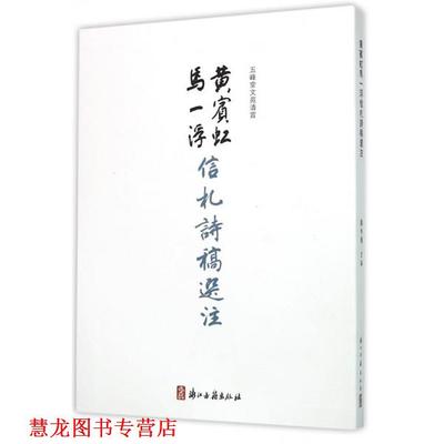 【正版书籍】 黄宾虹马一浮信札诗稿选注 徐小飞 浙江古籍出版社
