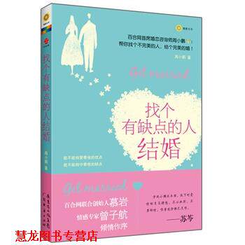 【正版书籍】 找个有缺点的人结婚 周小鹏 广东经济出版社有限公司