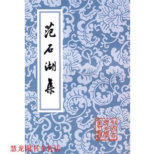 【正版书籍】 范石湖集 范成大 上海古籍出版社
