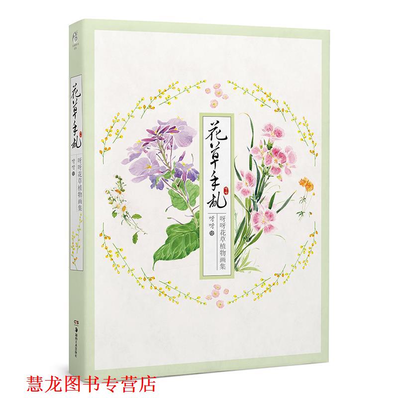 【正版书籍】 花草手札 呀呀花草植物画集 呀呀 湖南美术出版社