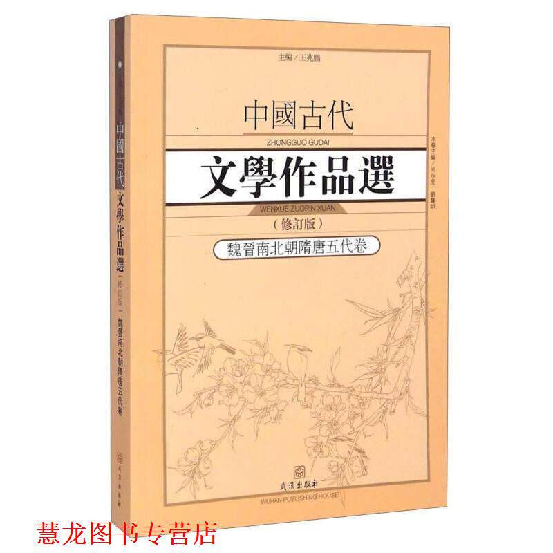 【正版书籍】 中国古代文学作品选:魏晋南北朝隋唐五代卷 王兆鹏, 尚永亮, 刘尊明 武汉出版社