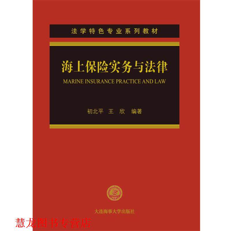 【正版书籍】 海上保险实务与法律 初北平王欣 大连海事大学出版社